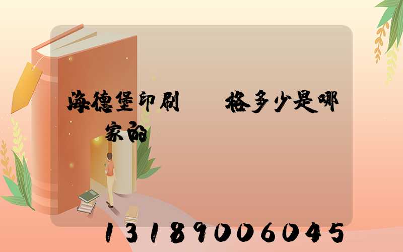 海德堡印刷機價格多少是哪個國家的