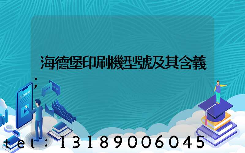 海德堡印刷機型號及其含義