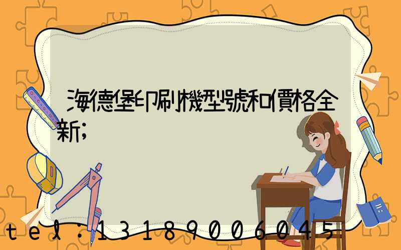 海德堡印刷機型號和價格全新