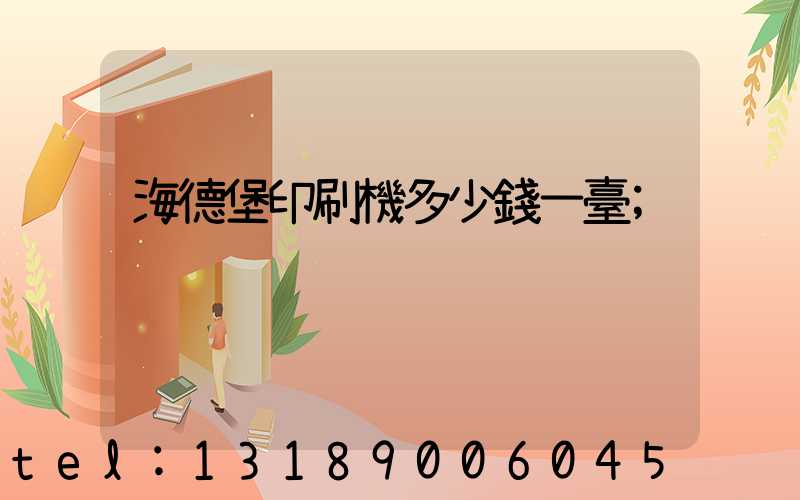 海德堡印刷機多少錢一臺