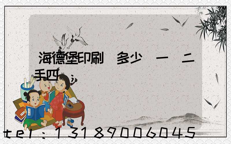 海德堡印刷機多少錢一臺二手四開