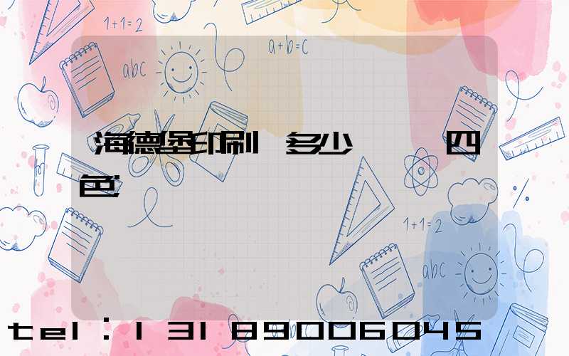 海德堡印刷機多少錢一臺四色