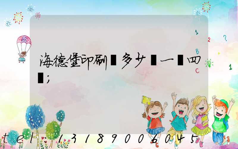 海德堡印刷機多少錢一臺四開