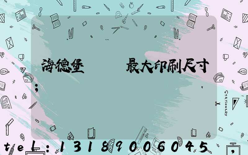 海德堡對開機最大印刷尺寸