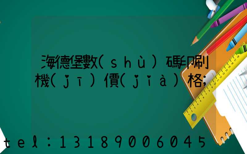 海德堡數(shù)碼印刷機(jī)價(jià)格