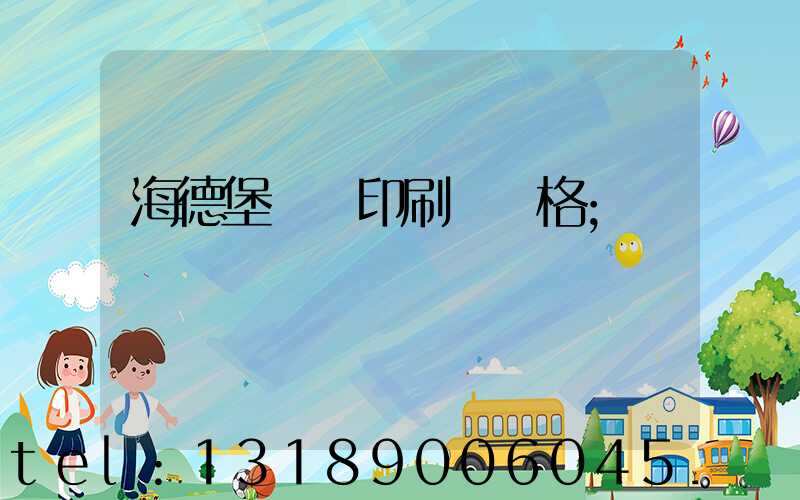 海德堡數碼印刷機價格