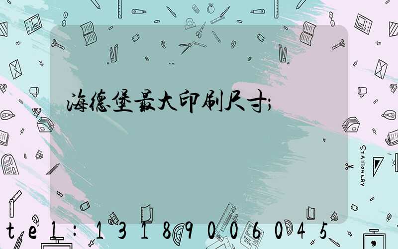 海德堡最大印刷尺寸