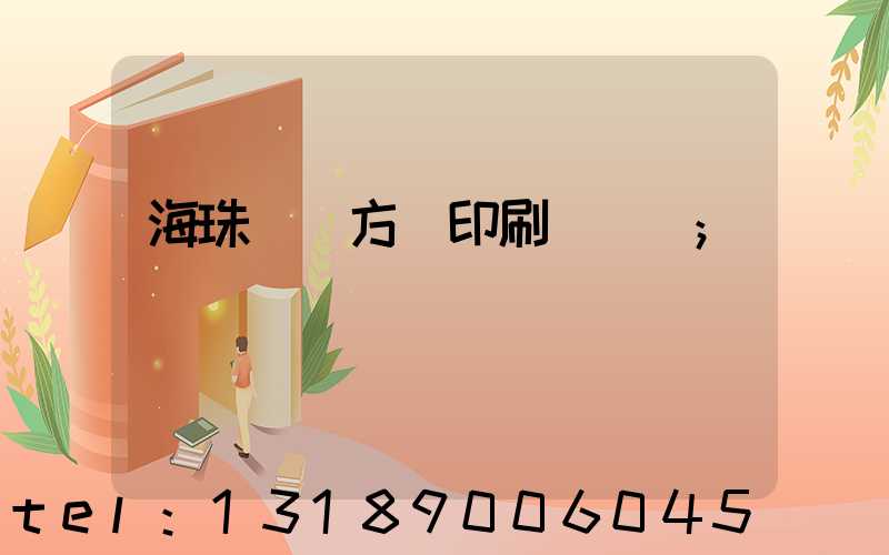 海珠區東方紅印刷廠現狀