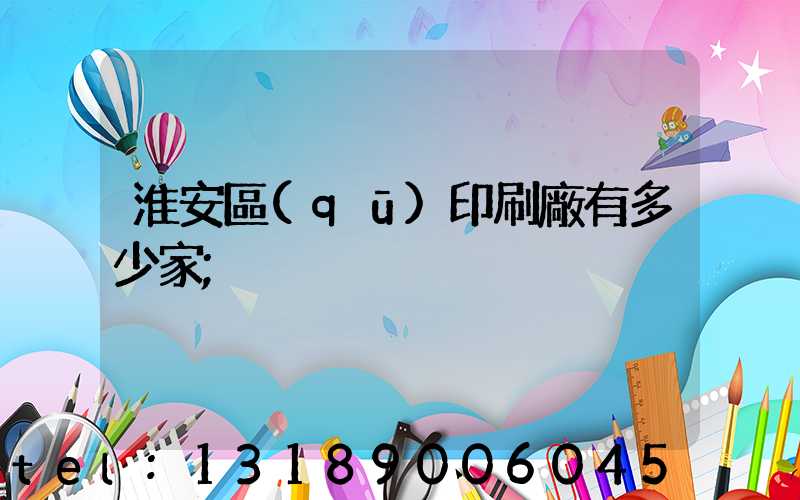 淮安區(qū)印刷廠有多少家