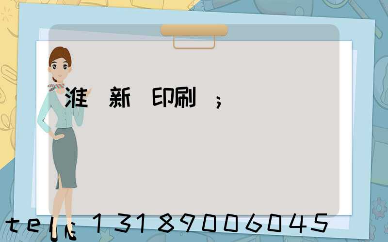 淮陰新華印刷廠