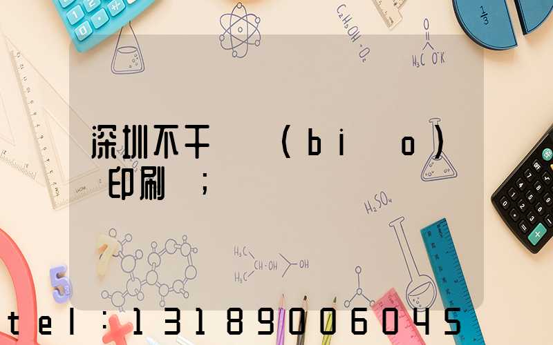 深圳不干膠標(biāo)簽印刷廠