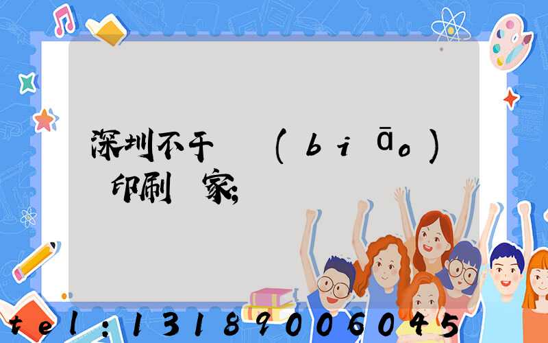 深圳不干膠標(biāo)簽印刷廠家