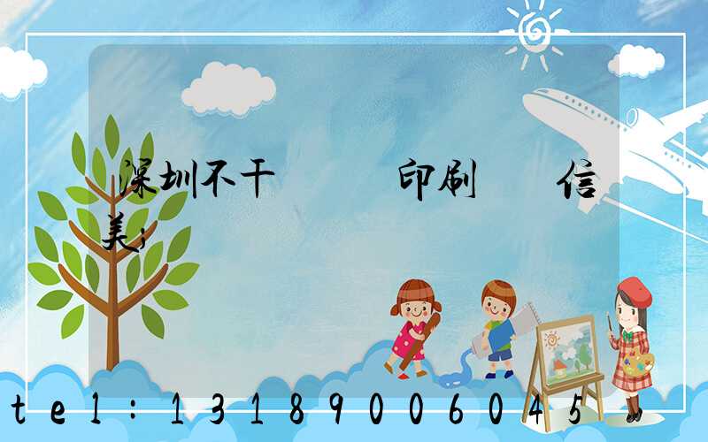 深圳不干膠標簽印刷廠匯信美