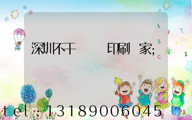 深圳不干膠標簽印刷廠家