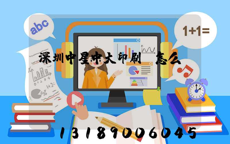 深圳中星中大印刷廠怎么樣