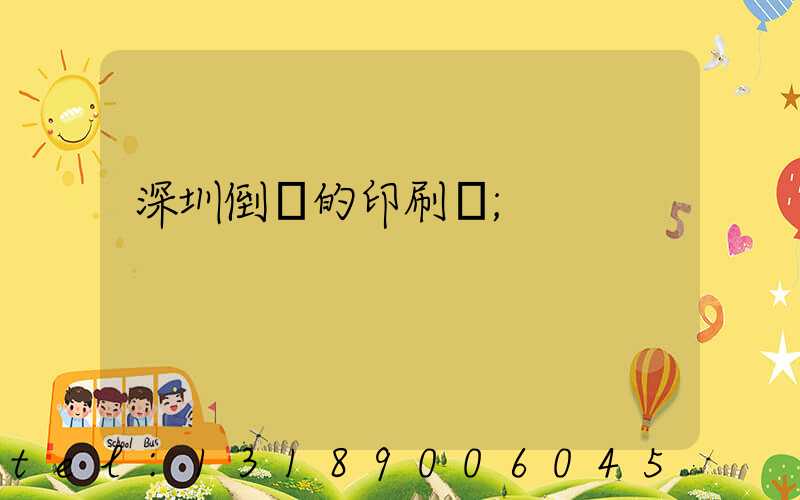 深圳倒閉的印刷廠