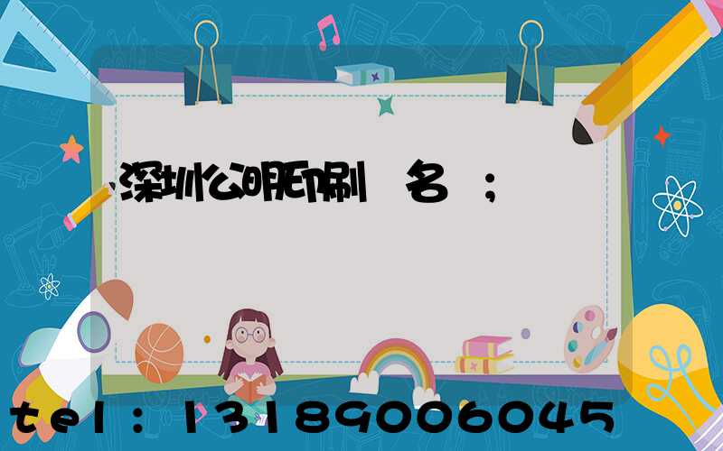 深圳公明印刷廠名錄