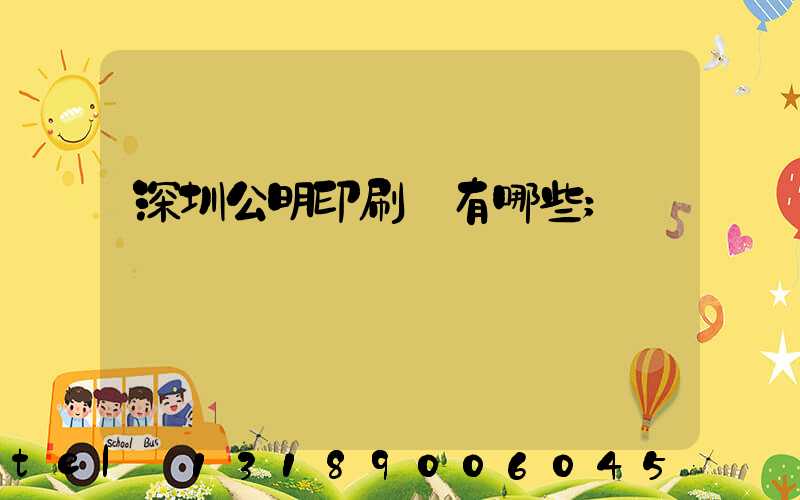 深圳公明印刷廠有哪些