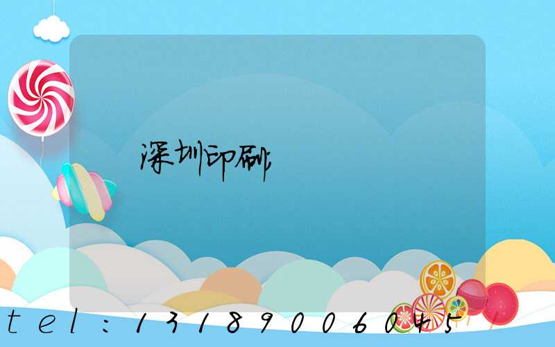 深圳印刷