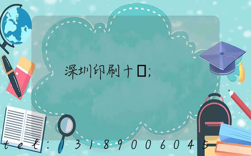 深圳印刷十強