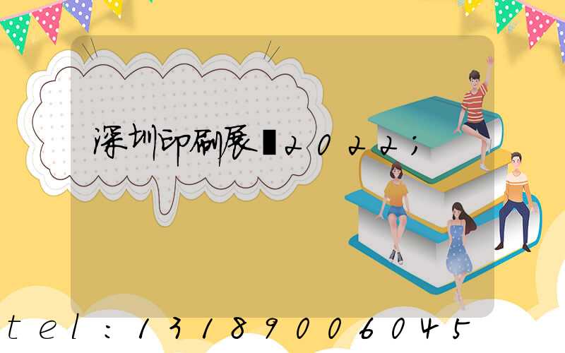深圳印刷展會2022
