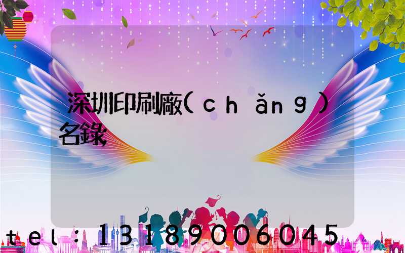 深圳印刷廠(chǎng)名錄