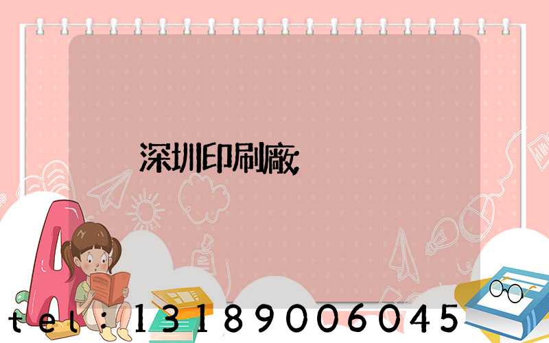 深圳印刷廠