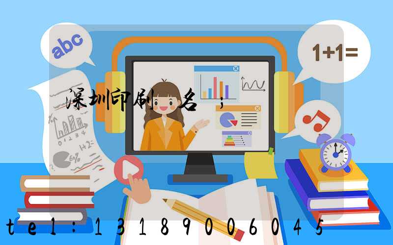 深圳印刷廠名錄