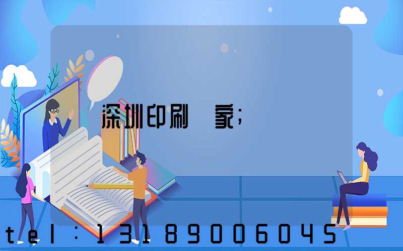 深圳印刷廠家