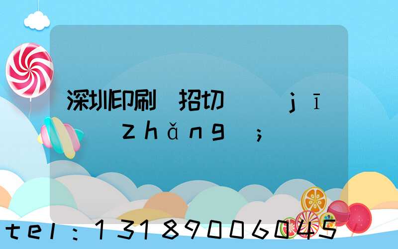 深圳印刷廠招切紙機(jī)長(zhǎng)