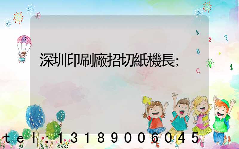 深圳印刷廠招切紙機長