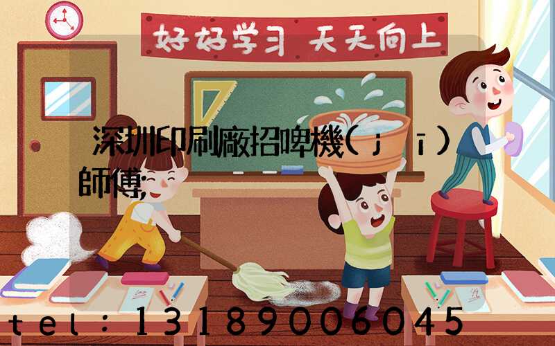 深圳印刷廠招啤機(jī)師傅