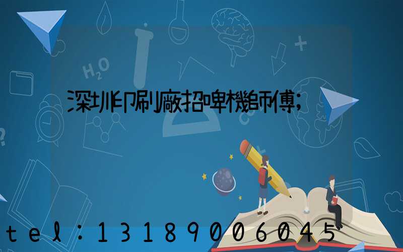 深圳印刷廠招啤機師傅