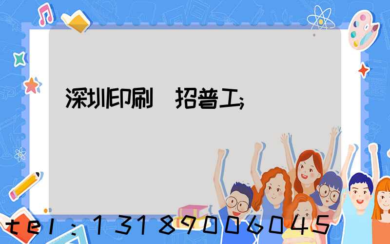 深圳印刷廠招普工