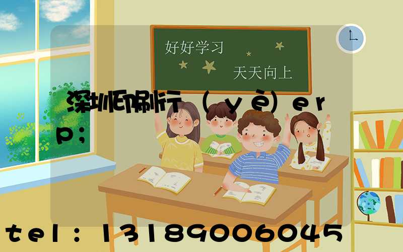 深圳印刷行業(yè)erp