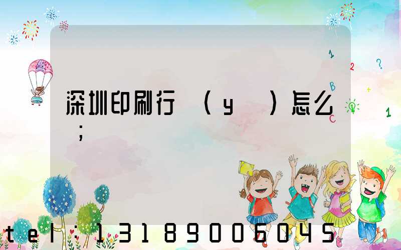 深圳印刷行業(yè)怎么樣