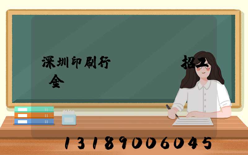 深圳印刷行業(yè)招工燙金機長