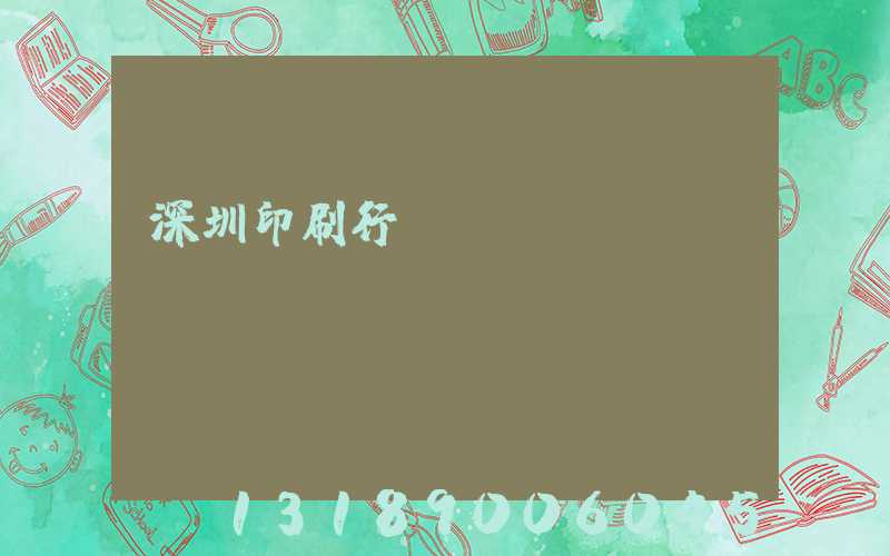 深圳印刷行業協會