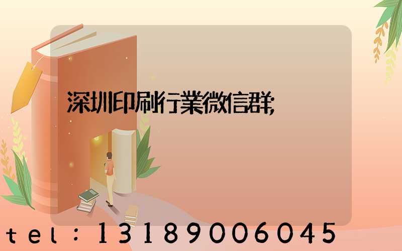 深圳印刷行業微信群