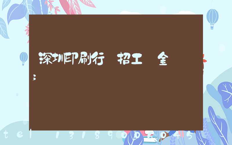 深圳印刷行業招工燙金機長