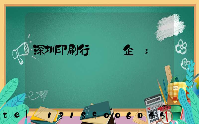 深圳印刷行業龍頭企業