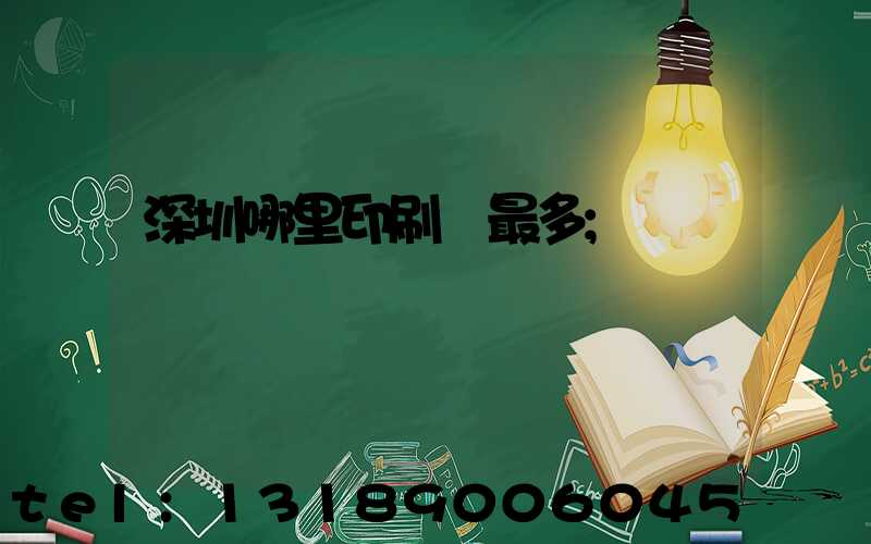 深圳哪里印刷廠最多