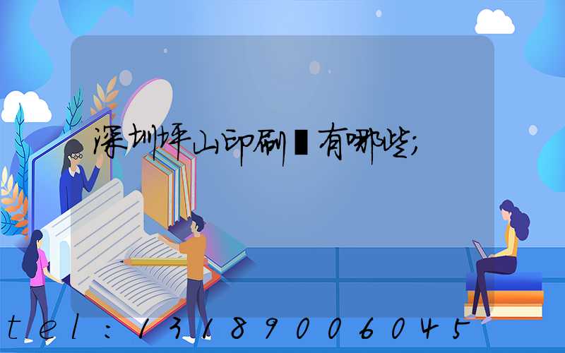 深圳坪山印刷廠有哪些