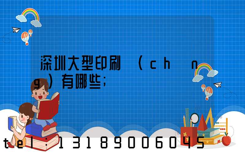 深圳大型印刷廠(chǎng)有哪些