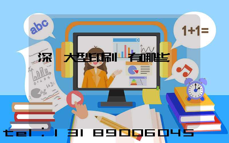 深圳大型印刷廠有哪些