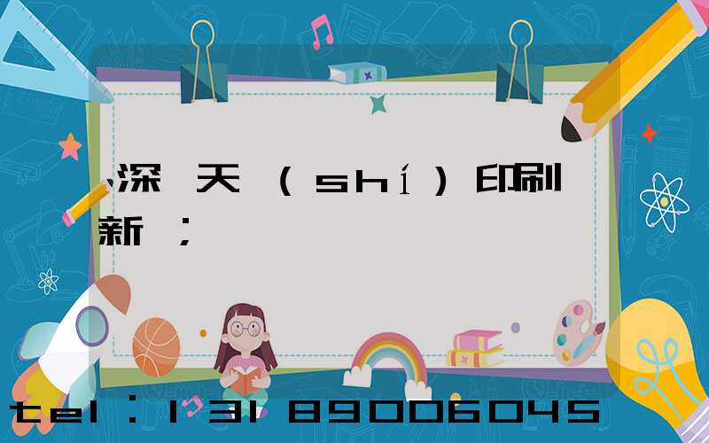 深圳天時(shí)印刷廠新聞