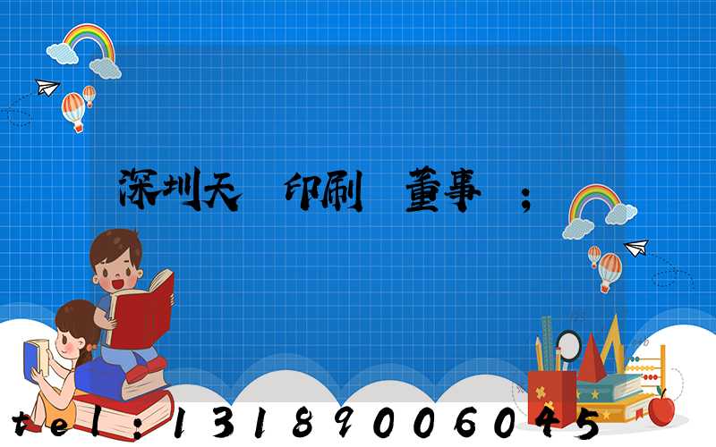 深圳天時印刷廠董事長