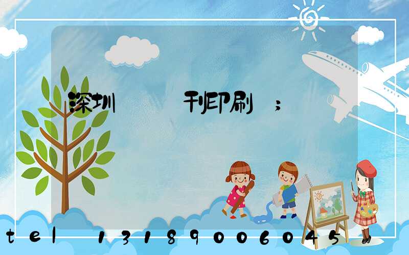 深圳專業書刊印刷廠