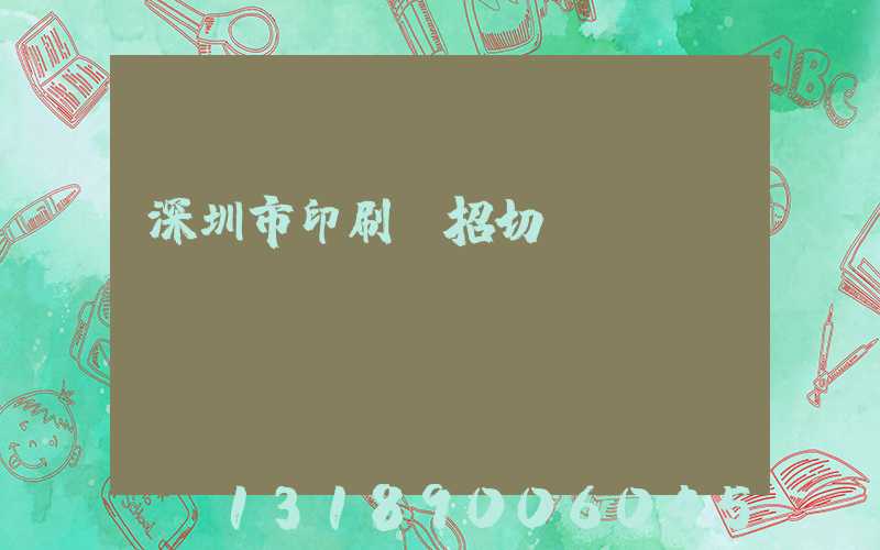 深圳市印刷廠招切紙機長