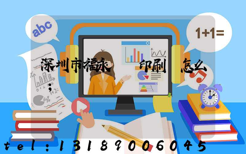 深圳市福永鴻興印刷廠怎么樣